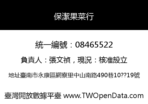 保潔果菜行