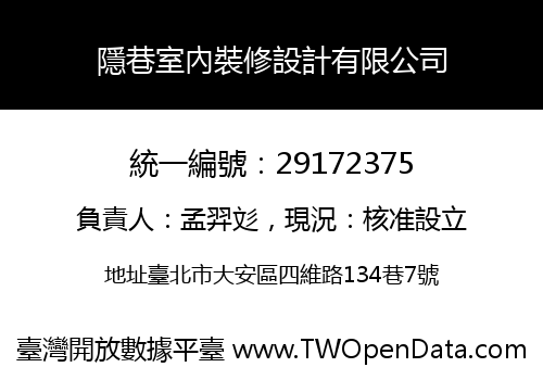 隱巷室內裝修設計有限公司