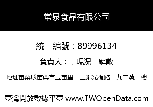 常泉食品有限公司