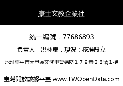 康士文教企業社
