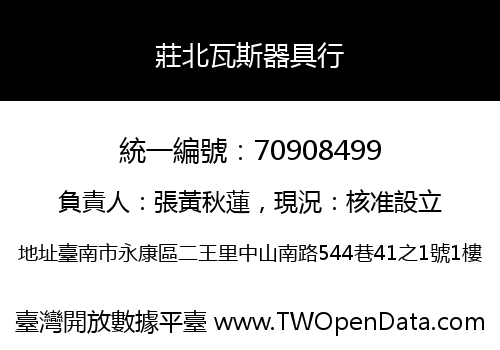莊北瓦斯器具行
