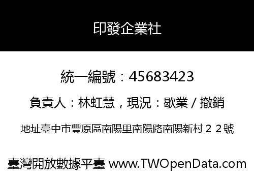 印發企業社