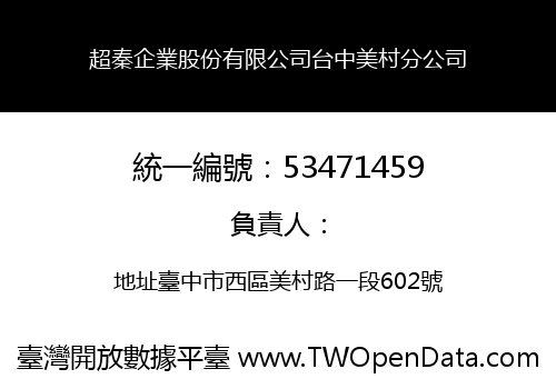 超秦企業股份有限公司台中美村分公司