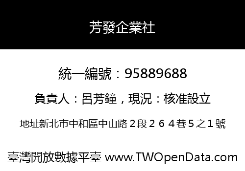 芳發企業社