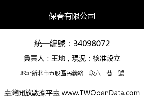 保春有限公司