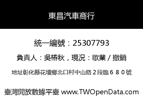 東昌汽車商行