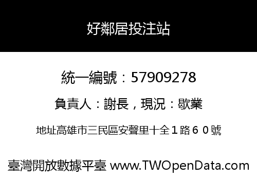 好鄰居投注站