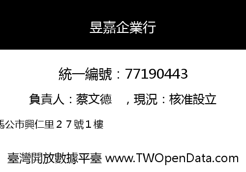 昱嘉企業行