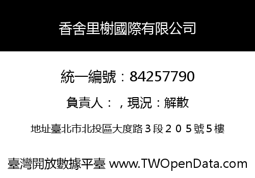 香舍里榭國際有限公司