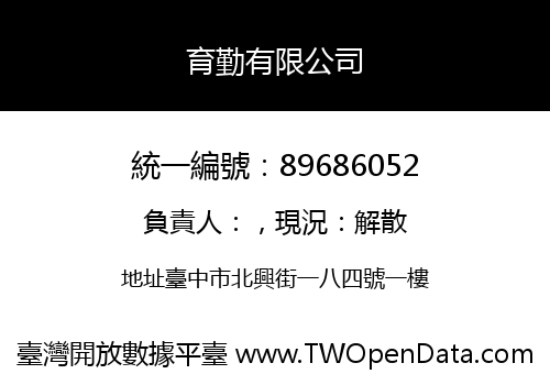 育勤有限公司