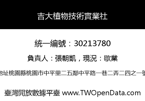 吉大植物技術實業社