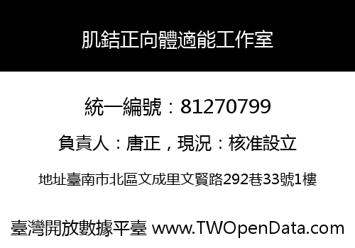 肌銡正向體適能工作室