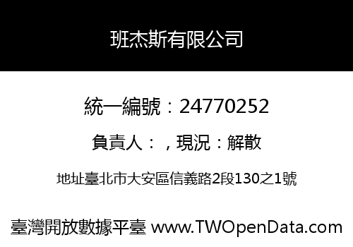 班杰斯有限公司