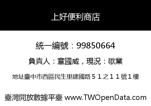 上好便利商店