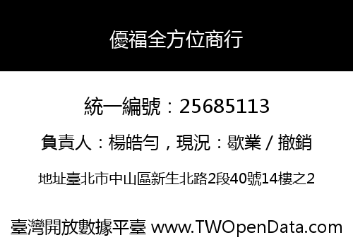 優福全方位商行