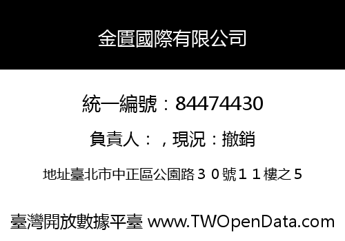 金匱國際有限公司