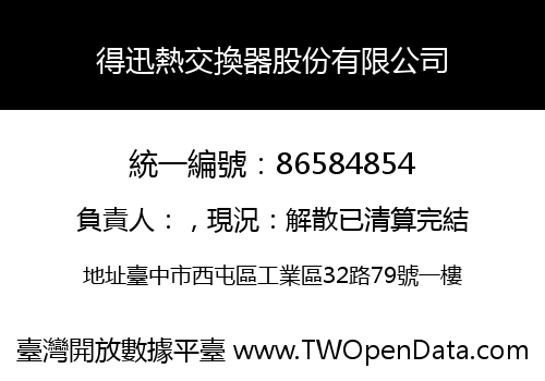 得迅熱交換器股份有限公司