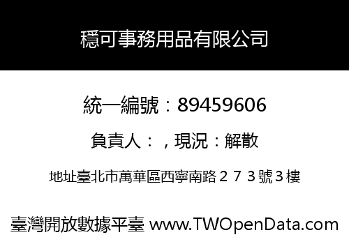 穩可事務用品有限公司