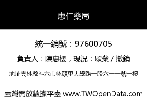 惠仁藥局
