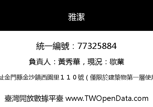 雅潔