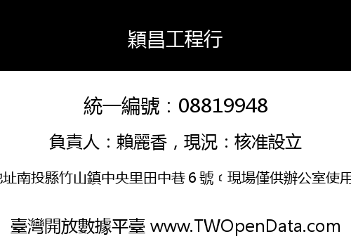 穎昌工程行