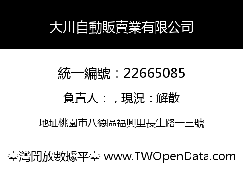 大川自動販賣業有限公司