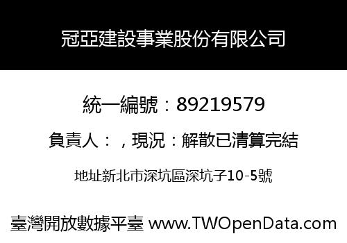 冠亞建設事業股份有限公司