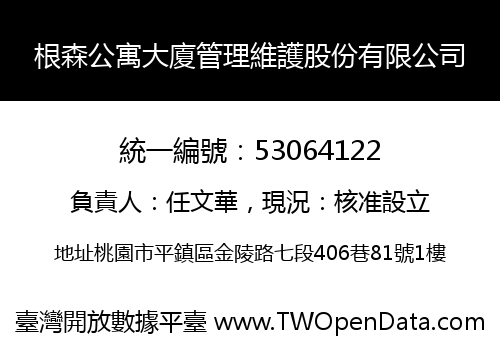 根森公寓大廈管理維護股份有限公司