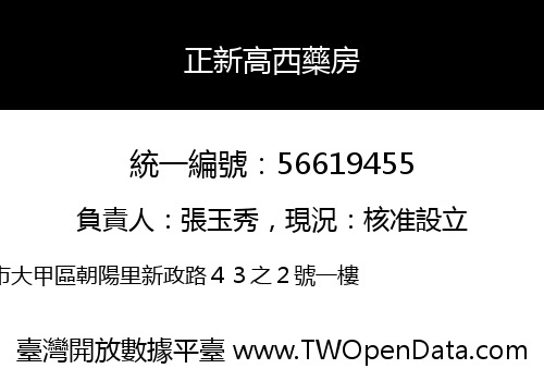 正新高西藥房