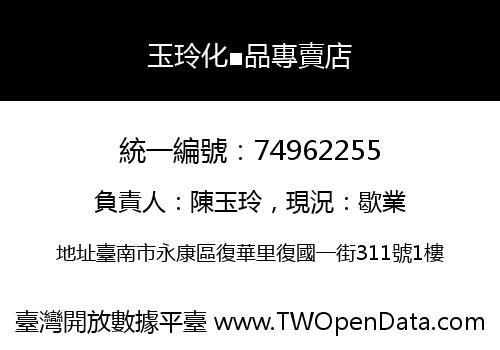 玉玲化■品專賣店