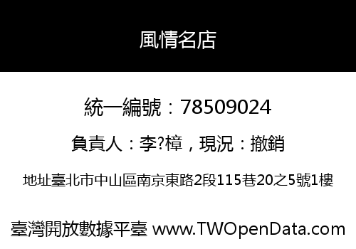 風情名店