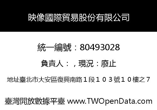 映像國際貿易股份有限公司