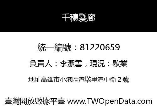 千穗髮廊