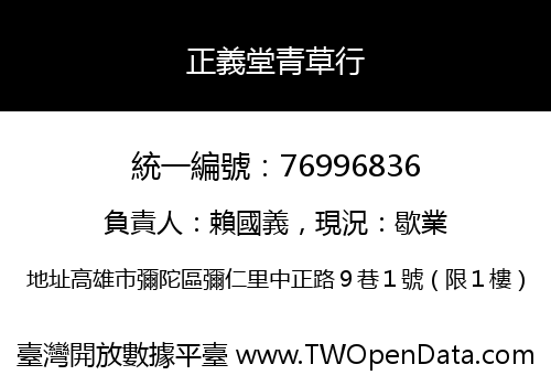 正義堂青草行