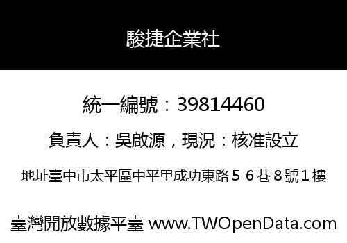 駿捷企業社