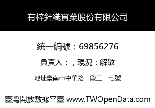 有梓針織實業股份有限公司