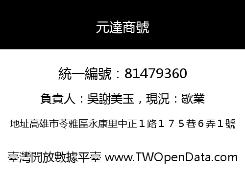 元達商號