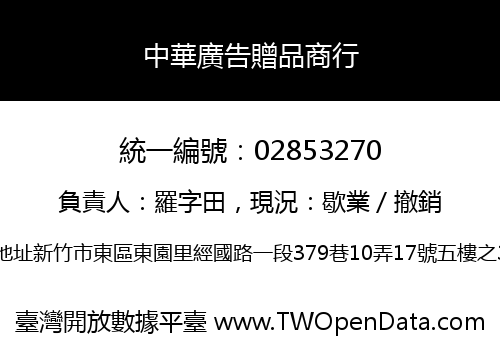 中華廣告贈品商行