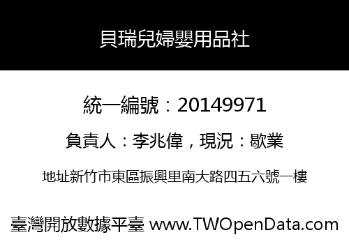 貝瑞兒婦嬰用品社