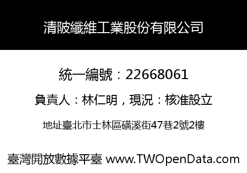 清陂纖維工業股份有限公司