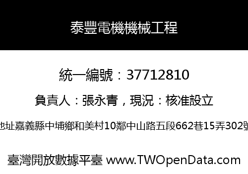 泰豐電機機械工程