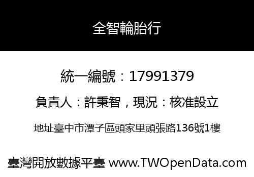 全智輪胎行