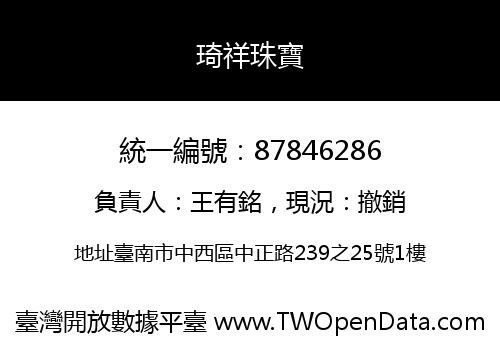 琦祥珠寶