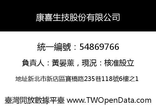 康喜生技股份有限公司