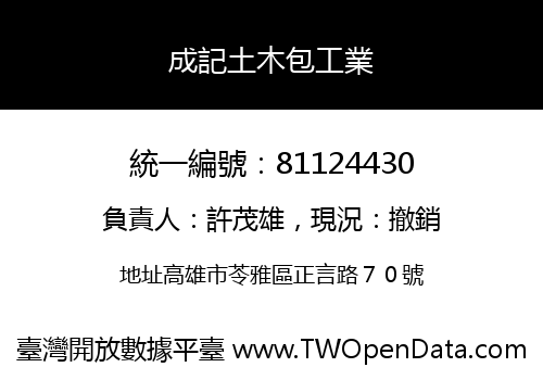 成記土木包工業