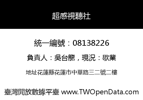 超感視聽社