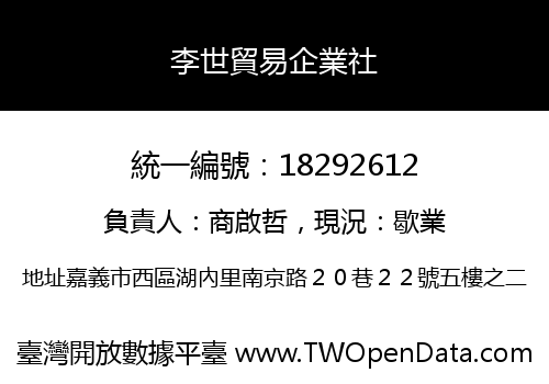 李世貿易企業社