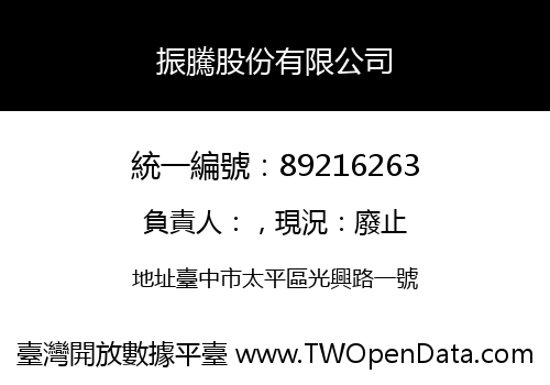 振騰股份有限公司