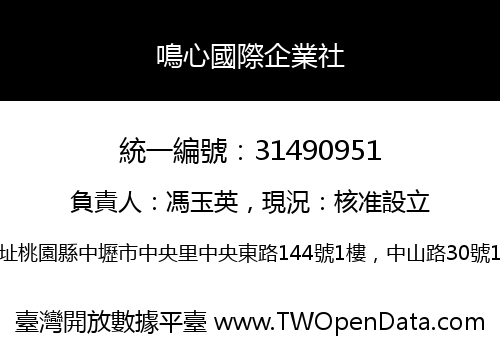 鳴心國際企業社