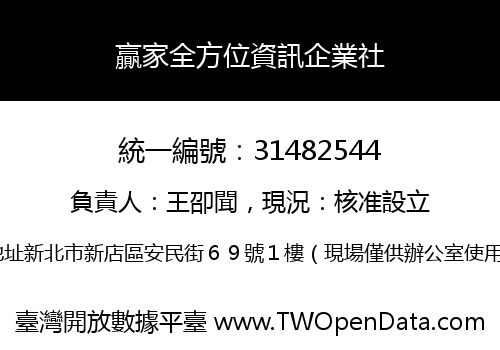 贏家全方位資訊企業社